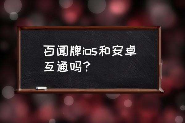 为什么百闻牌不能绑定阴阳师 百闻牌ios和安卓互通吗？