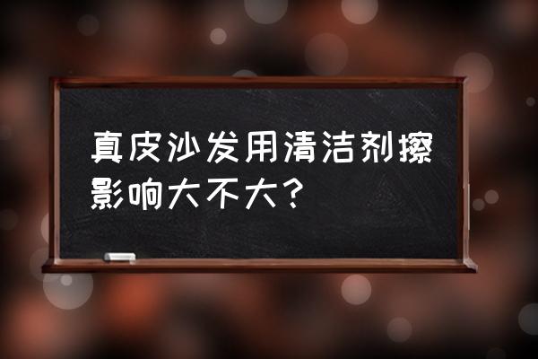 净万家清洗剂能清洗真皮吗 真皮沙发用清洁剂擦影响大不大？