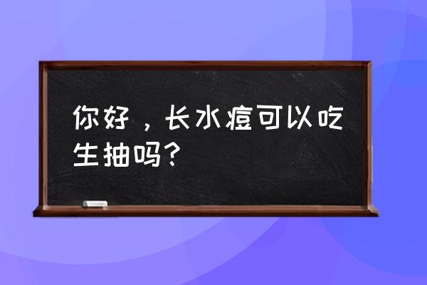 水痘结疤了吃酱油疤会变黑吗 你好，长水痘可以吃生抽吗？