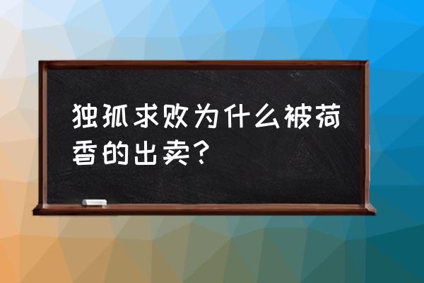 神雕侠侣荷香为什么 独孤求败为什么被荷香的出卖？