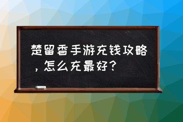 手游楚留香宝石最高多少级 楚留香手游充钱攻略，怎么充最好？