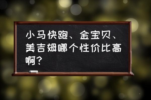 徐州小马快跑早教怎么样 小马快跑、金宝贝、美吉姆哪个性价比高啊？