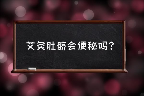 艾灸能引起便秘怎么办 艾灸肚脐会便秘吗？