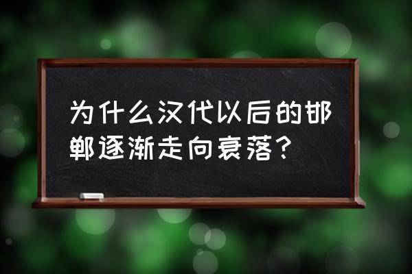 邯郸为什么乱 为什么汉代以后的邯郸逐渐走向衰落？