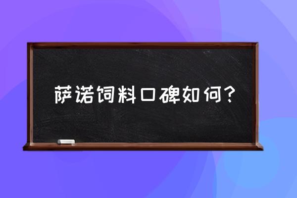 萨诺饲料效果怎么样 萨诺饲料口碑如何？