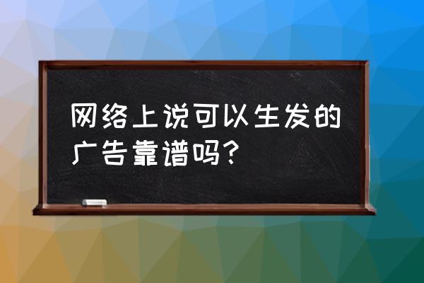 生发育发是真的吗 网络上说可以生发的广告靠谱吗？