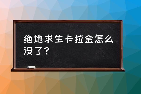 绝地求生卡拉金改成什么样了 绝地求生卡拉金怎么没了？