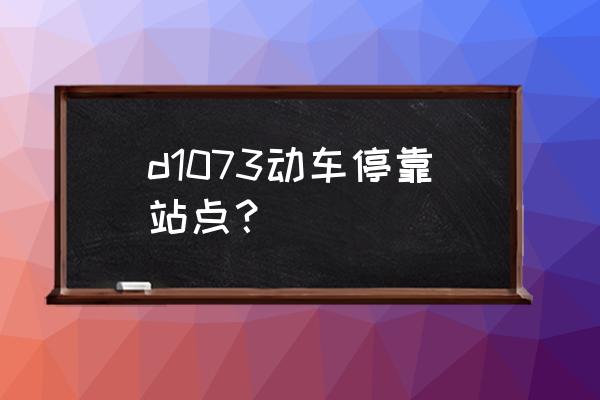 包头到遵义坐什么火车 d1073动车停靠站点？