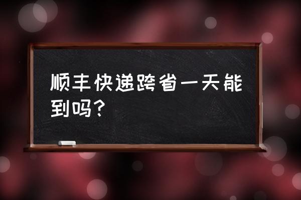 贵阳到崇左顺丰多久到 顺丰快递跨省一天能到吗？