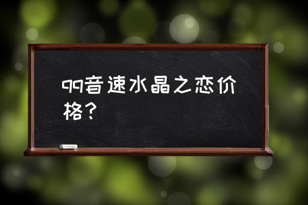 qq音速非卖女装有什么 qq音速水晶之恋价格？