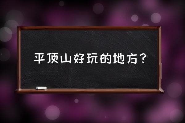 浙江平顶山在什么地方好玩的地方 平顶山好玩的地方？