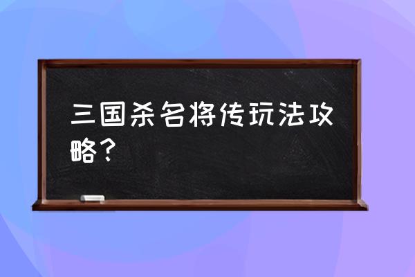 三国杀名将传为什么要存体力丹 三国杀名将传玩法攻略？