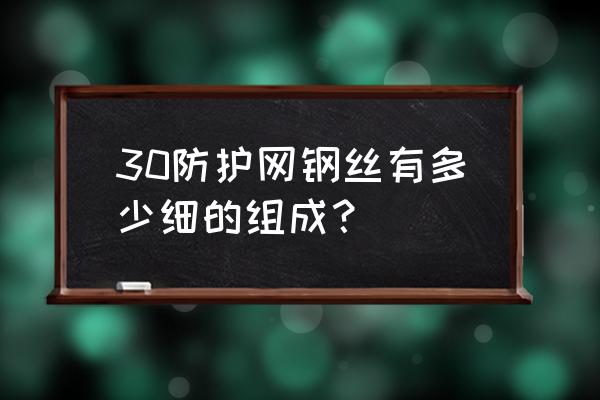 防护网钢丝绳是越粗越好吗 30防护网钢丝有多少细的组成？