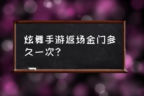 炫舞手游金门跟盒子哪个划算 炫舞手游返场金门多久一次？