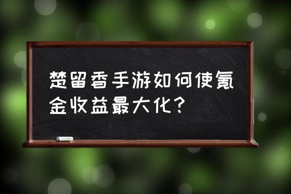 楚留香怎么充钱最划算 楚留香手游如何使氪金收益最大化？