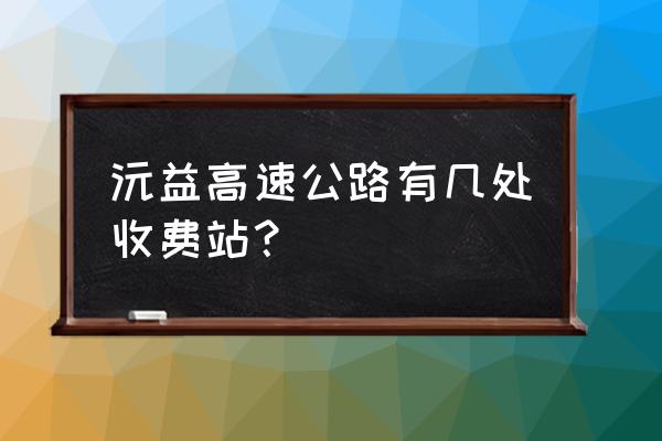 株洲金石鱼收费站在什么位置 沅益高速公路有几处收费站？