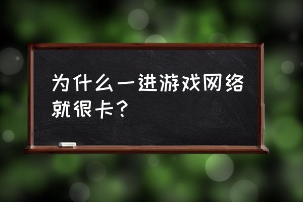 网页游戏网速很慢怎么回事 为什么一进游戏网络就很卡？