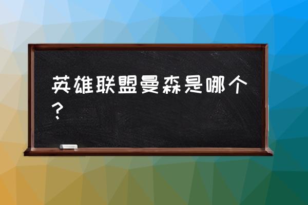 企鹅电竞里有哪些明星 英雄联盟曼森是哪个？