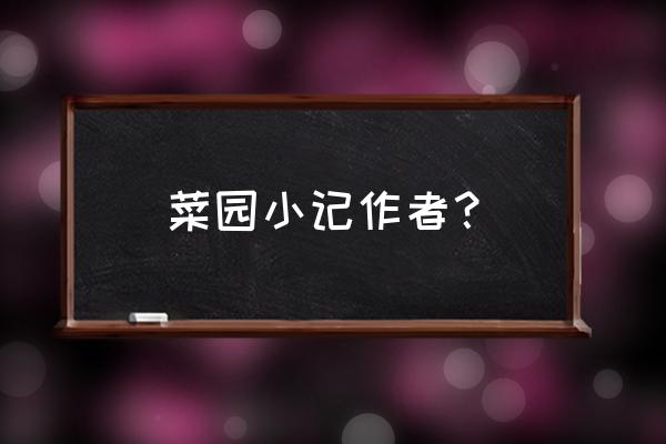 吴伯箫的几篇反应延安生活的散文 菜园小记作者？