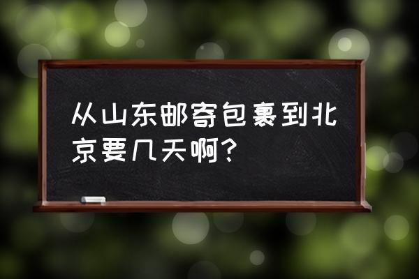 山东寄到北京多久 从山东邮寄包裹到北京要几天啊？