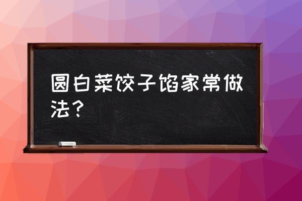 平包菜包饺子怎么做 圆白菜饺子馅家常做法？