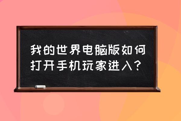 我的世界手机怎么进入游戏 我的世界电脑版如何打开手机玩家进入？