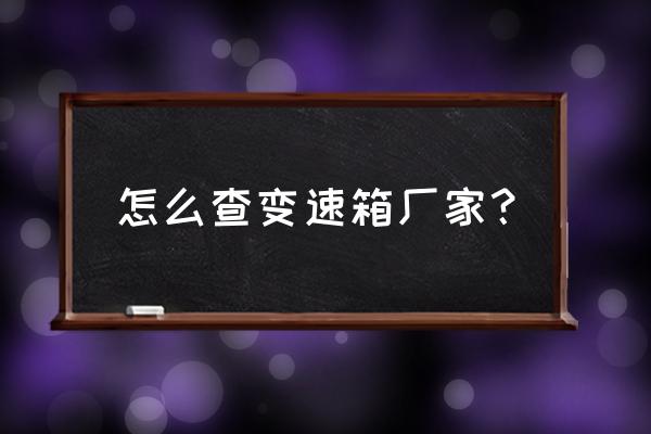 衡水有西福变速箱连锁吗 怎么查变速箱厂家？