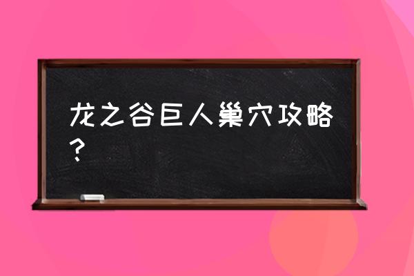 龙之谷手游符文龙重铸精华怎么用 龙之谷巨人巢穴攻略？