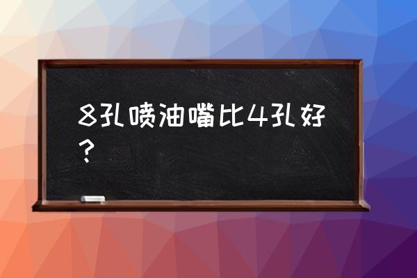 喷油嘴几孔雾化好 8孔喷油嘴比4孔好?