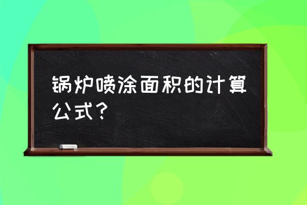 锅炉钢结构刷油漆怎样计算面积 锅炉喷涂面积的计算公式？