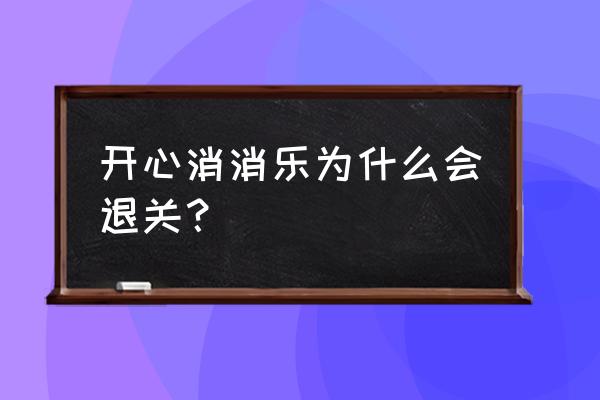 开心消消乐是不是离线游戏 开心消消乐为什么会退关？