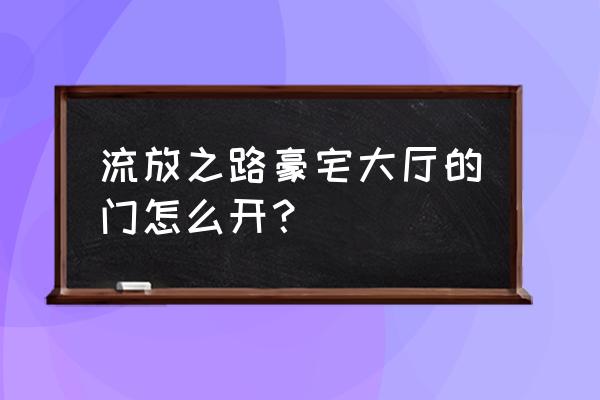 流放之路白银钥匙在哪 流放之路豪宅大厅的门怎么开？