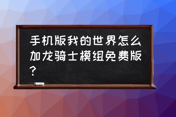 我的世界如何做龙骑士 手机版我的世界怎么加龙骑士模组免费版？