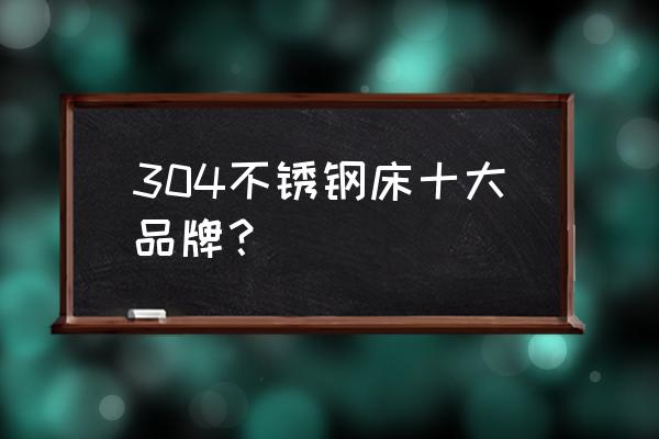 什么品牌的美式床好 304不锈钢床十大品牌？