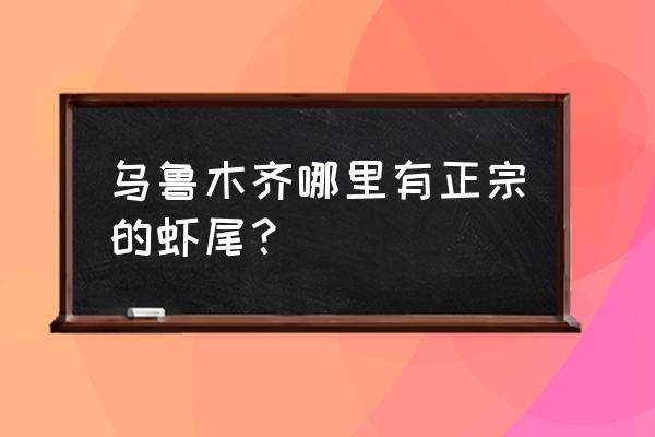 乌鲁木齐哪有真空包装的小龙虾 乌鲁木齐哪里有正宗的虾尾？