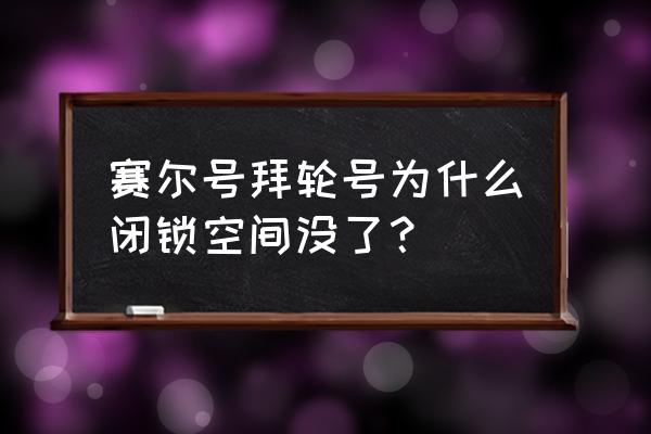 赛尔号秘度空间在哪 赛尔号拜轮号为什么闭锁空间没了？