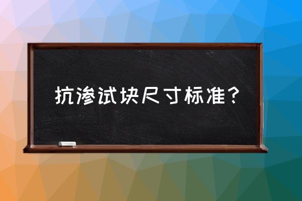 抗渗混凝土试块为何有两种 抗渗试块尺寸标准？