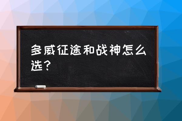 多威的战神和征途哪个更好 多威征途和战神怎么选？