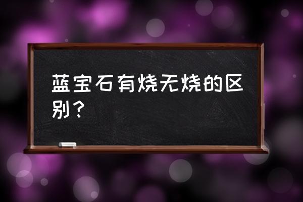 无烧紫色蓝宝石值得投资吗 蓝宝石有烧无烧的区别？