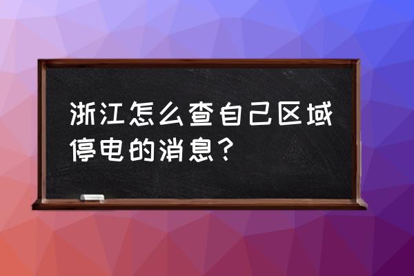 温州鹿城今天哪些地方停电 浙江怎么查自己区域停电的消息？