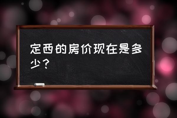 定西览山国房子怎么样 定西的房价现在是多少？