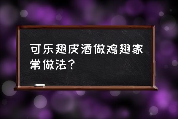 可乐鸡翅加白酒可以做吗 可乐翅皮酒做鸡翅家常做法？