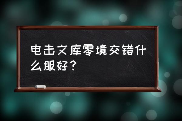 电竞文库连携技能怎么用 电击文库零境交错什么服好？