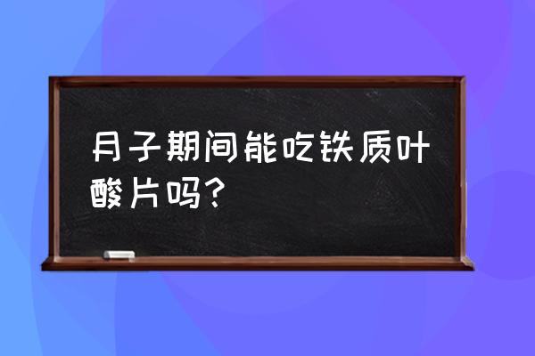 安利铁质叶酸片适合什么人吃 月子期间能吃铁质叶酸片吗？