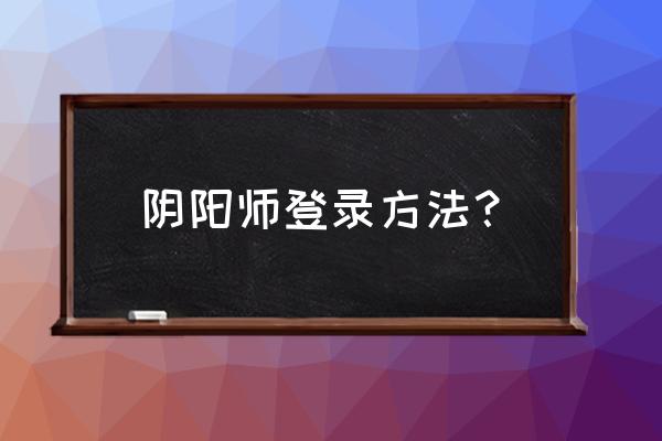 阴阳师怎么注册内测账号 阴阳师登录方法？