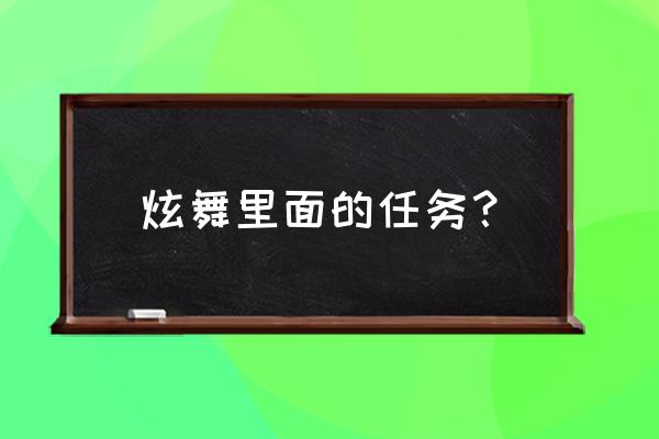 qq炫舞成就任务怎么做 炫舞里面的任务？