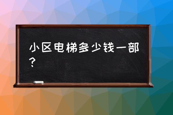 中山电梯价格多少 小区电梯多少钱一部？