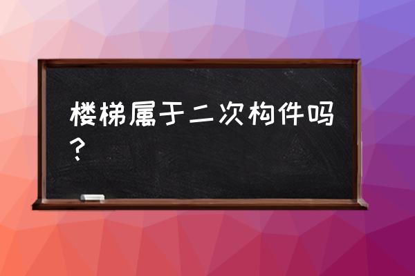 楼梯必须和主体一起浇筑吗 楼梯属于二次构件吗？