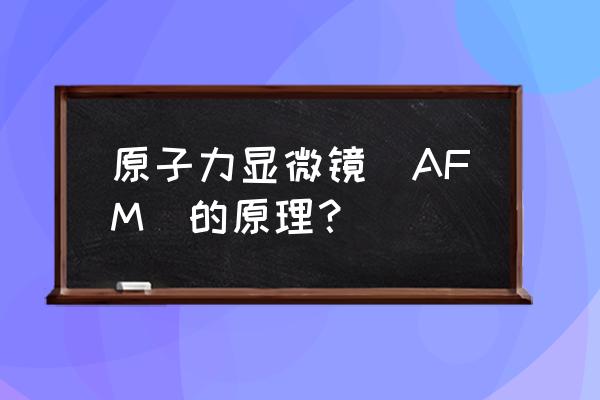 如何调原子力针尖和激光 原子力显微镜（AFM）的原理？