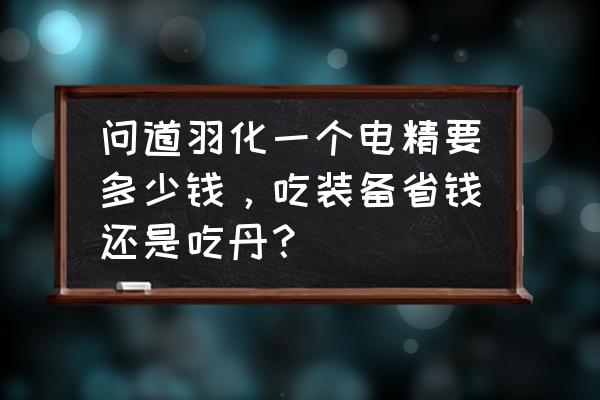 问道手游海龟点化羽化要多少钱 问道羽化一个电精要多少钱，吃装备省钱还是吃丹？